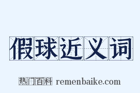 假球近义词是什么意思的图片